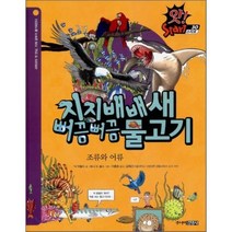 지지배배 새 · 뻐끔뻐끔 물고기 : 조류와 어류, 닉 아놀드 글/토니 드 솔스 그림/이충호 역, 주니어김영사