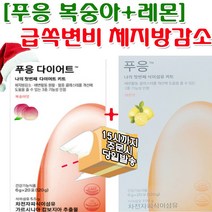 푸웅레몬 20포+20포 푸웅다이어트 복숭아 sns 언니들의 집중 단기 급쏙 변비숙변 탈출 체지방 내장지방 감소템!! 독소빼고 살도빼고 양상추한개+사과3개분량의 식이섬유 가르시니아, 푸응레몬1+1푸웅다이어트 복숭아맛