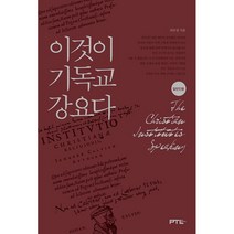 이것이 기독교강요다(일반인용), PTL, 라은성 저