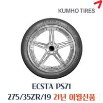 금호타이어 엑스타 PS71 275 35 19 2753519, 죽전점