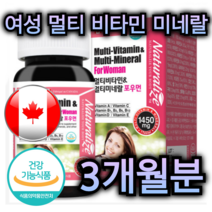 캐나다 여성 멀티 비타민 미네랄 영양제 90정 3개월분 갱년기 주부 엄마 아내 직장인 여자 눈 뼈 피부 혈액 건강 도움 엽산 아연 비오틴 구리 셀레늄 망간 종합 면역 력 대용량, 90정 / 3개월분