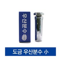 협신 우산분수 도금 [소], 단품