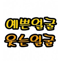 예쁜얼굴웃는얼굴 펠트 글자 모양 대 (교실 학급 환경 미화 게시판 꾸미기)