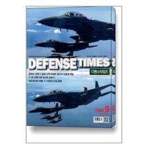 디펜스 타임즈 Defense Times 2023 9월호