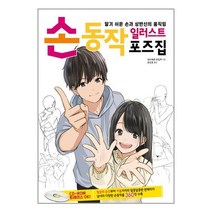 손동작 일러스트 포즈집 에이케이커뮤니케이션즈