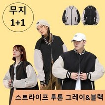1+1 남여공용 깔끔한 스테디한 유행타지않는 무지 야구점퍼 바람막이 2가지 색상