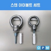 스텐 아이볼트 세트 3/8 in.