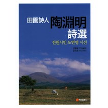 전원시인 도연명 시선, 백산출판사, 도연명 저