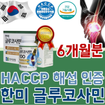 식약처 HACCP 해섭 해썹 인증 대한 민국 한국 한미 업계 최초 국내 유일 글루 코사민 100% 소비자 브랜드 대상 제품 홈쇼핑 히트 200만병 돌파 관절 연골 건강 기능 식품, 2
