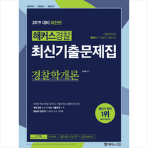 해커스 경찰 경찰학개론 최신기출문제집(2019)
