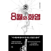 8월의 화염:변정욱 장편소설, 마음서재, 변정욱