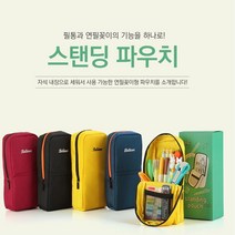 스탠딩필통 스탠딩파우치 소폼가방 필통 화장품가방 필통 파우치 화장 품 학용품 소품 도구 품가방