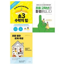 [물주는아이] 초3 수학의 힘+초등 고학년은 한 번뿐입니다+초등 엄마 관계 특강 세트 (전3권), 없음