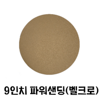 9인치 원형사포(50장)/ 파워샌딩 벽면샌더 도장용, 150번, 50개
