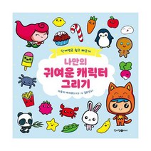 나만의 귀여운 캐릭터 그리기 : 단계별로 쉽고 빠르게