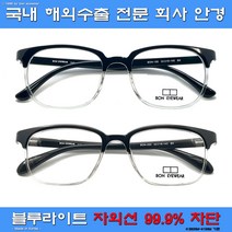 (택포/당일배송) 블루라이트 차단 패션 뿔테 안경 국산 안경테