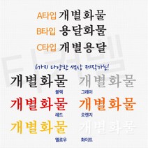 봉고 트럭용 개별용달 용달화물 한글 스티커 Sticker 자동차튜닝 커스텀 레이씽 신차, A타입 화이트