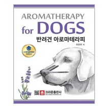 [크라운출판사]반려견 아로마테라피, 없음