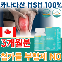 식약처 인증 캐나다 산 MSM 100% 2000mg 2g 관절 및 연골 첨가물 부형제 NO 없는 무코팅 정제 어깨 팔목 손목 다리 무릅 건강 기능 식품 영양 보충 제 파는곳 추천, 1