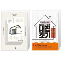 유니오니아시아 후회 없는 집짓기를 위한 설계 A to Z + 실패하지 않는 내 집 짓기, [단일상품], [단일상품], [단일상품]