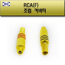 신길전자 RCA(F) 조립 플러그, RCA(F) 조립 플러그 검정