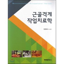 근골격계 작업치료학, 계축문화사, 양영애 저