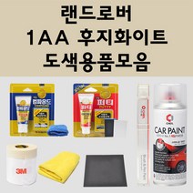 랜드로버 1AA 후지화이트 주문 자동차 붓펜 카페인트 도색 스프레이 퍼티 컴파운드 차량용, 랜드로버붓펜:1AA 후지화이트 (당일배송)