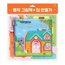 명작 그림책 + 집 만들기 아기 돼지 삼 형제