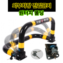 U자형 접이식 주차 금지표지판 외부차량 차단봉 볼라드 콘크리트/아스팔트 앙카 8p (열쇠포함), 04 통합 열쇠형(콘크리트)