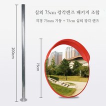 주차거울 80cm 주차장 코너 사각지대 보조미러 주차미러, 11. I(패키지)75cm야외