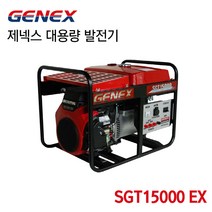 GENEX 제넥스 대용량 발전기 혼다발전기 SGT15000 EX