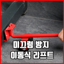 최고다 미끄럼 방지 이동식 리프트 가구운반기 가가운반공구 가구이동카트 냉장고운반기, 1개
