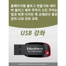 홈페이지형 블로그 만들기와 네이버 블러그 제작 꾸미기 스킨 꾸미는법과 위젯 디자인 책 교재보다 좋은 강의 USB 강좌 교육, 홈페이지형 블로그 만들기와 네이버 블러그 제작 꾸미.., 액션미디어 편집부(저),액션미디어, 액션미디어