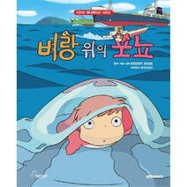 벼랑 위의 포뇨 (개정판)-지브리 애니메이션북 시리즈, 대원씨아이(단행)(대원키즈)