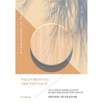 인생의 격차:내 운명의 위치 속도 리듬을 찾으며 살아가는 법, 우쥔, 한국경제신문