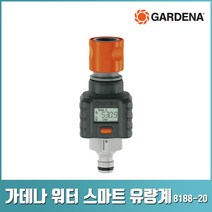 가데나 워터 스마트 유량계 물 유량 측정기 관수 수도 다용도 사용 측정 8188-20, 1개