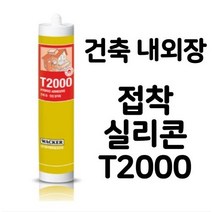 건축용 내외장 다목적 실리콘 접착제 300ml 백색 T2000