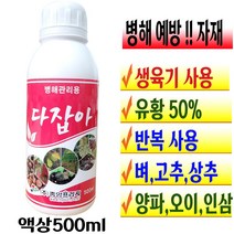 농작물 병해 예방 전용비료 식물 유황 비료 벼 고추 상추 양파 오이 인삼 생육기 사용 시설 하우스 텃밭 재배 주말농장 장마 예방 유기농업자재 다잡아 500ml 액비 계량컵 푯말세트