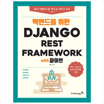 백엔드를 위한 Django REST Framework with 파이썬 +미니수첩제공, 영진닷컴
