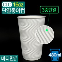CLC 3중 단열 종이컵 웨이브 화이트 16온스 바디만 1박스 500개, 화이트/1박스(500개)