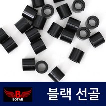 [코차]보타르 블랙 선골 당구큐대 수리용 큐팁관리 [당일출고/국내발송]