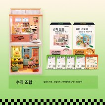 와카타와라이 diy 하우스 슈퍼스토어 월드 콤비네이션 하우스 모형 블록 구궁격, 밀크 티 숍 + 과일 숍