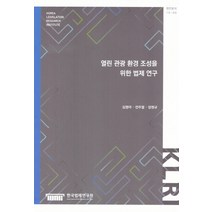 열린 관광 환경 조성을 위한 법제 연구, 한국법제연구원, 김명아