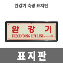 소방아재 완강기 축광 표지판