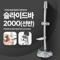 위awsm_슬라이드바2000(선반) 샤워기 고정대 걸이 걸이대 용품 욕실인테리어 수전 헤드 거치대 비누받침대 수도꼭지♥awssome, ♥awssome!!
