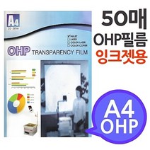 [A4 OHP 필름 잉크젯프린터용 50매] 시각자료 프리젠테이션 환등기용 미술교구 학교유치원미술학원:No5072ea, 본상품선택