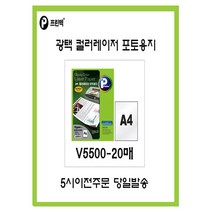 프린텍 광택컬러레이저 포토용지/인화지 V5500-20매 v5500-20 [5시이전 당일발송]