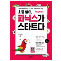 초등영어 파닉스가 스타트다1