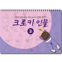 미술북 크로키 인물 2 크로키북 드로잉북 스케치북 초등 미술교재
