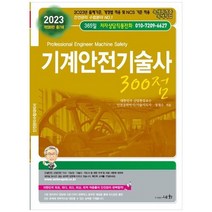 2023 기계안전기술사 300점
